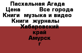 Пасхальная Агада › Цена ­ 300 - Все города Книги, музыка и видео » Книги, журналы   . Хабаровский край,Амурск г.